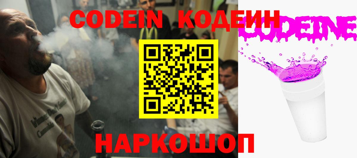 Кодеин Purple Drank  Кодеиновый сироп Lean напиток Lean (лин)  Вход с VPN  Рыбинск 